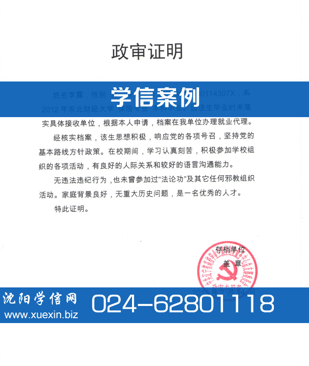 辽宁省高校毕业生就业创业服务中心人事代理如何办理政审证明？