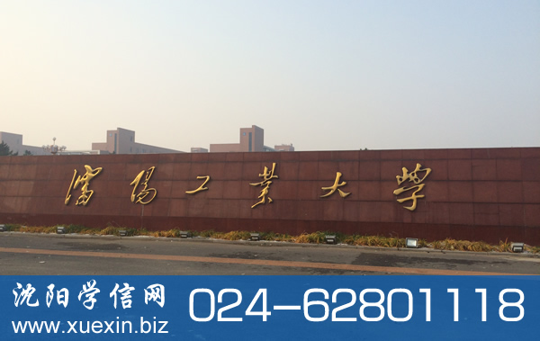 沈阳工业大学档案馆毕业证明、成绩单办理