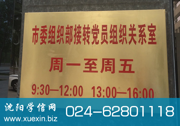 沈阳市委组织部接转党员组织关系室(党员组织关系介绍信办理现场)