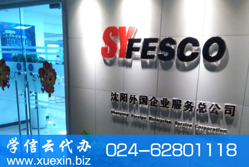 沈阳外国企业服务总公司（SYFESCO）住房公积金如何转移？