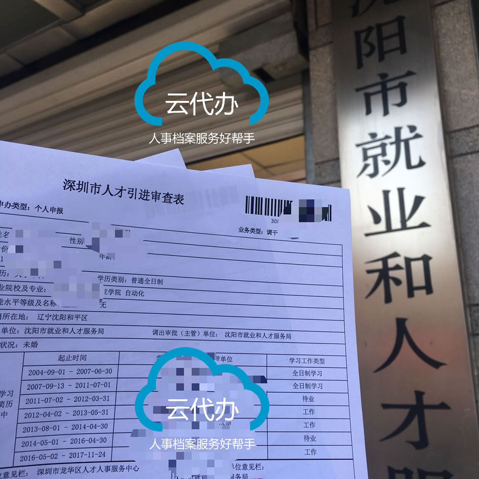 沈阳市就业和人才服务局人事档案转深圳调干和招工的区别