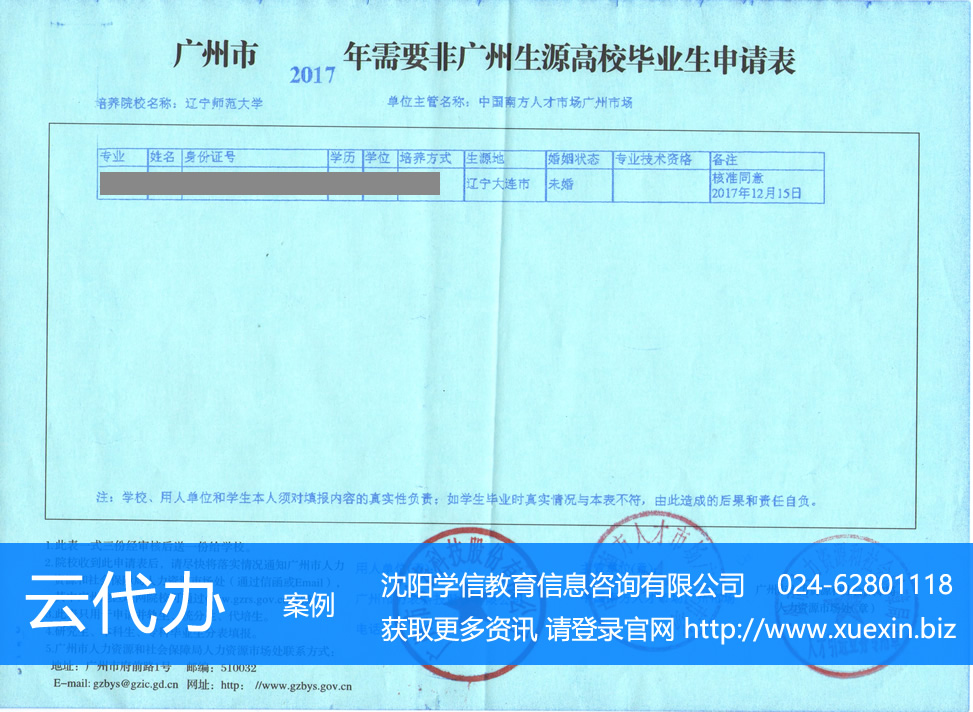 辽宁高校毕业生改派到广州需办理非广州生源高校毕业生申请表