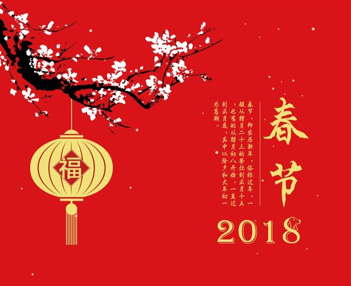 我司2018年春节假期安排