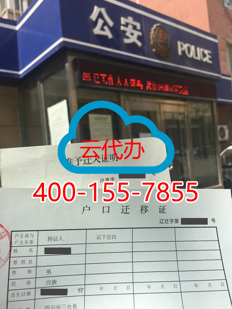 沈阳户口迁出跨省迁移代办服务