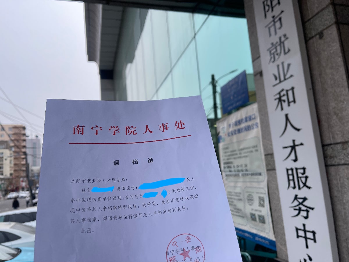 沈阳市就业和人才服务中心人事档案转工作单位