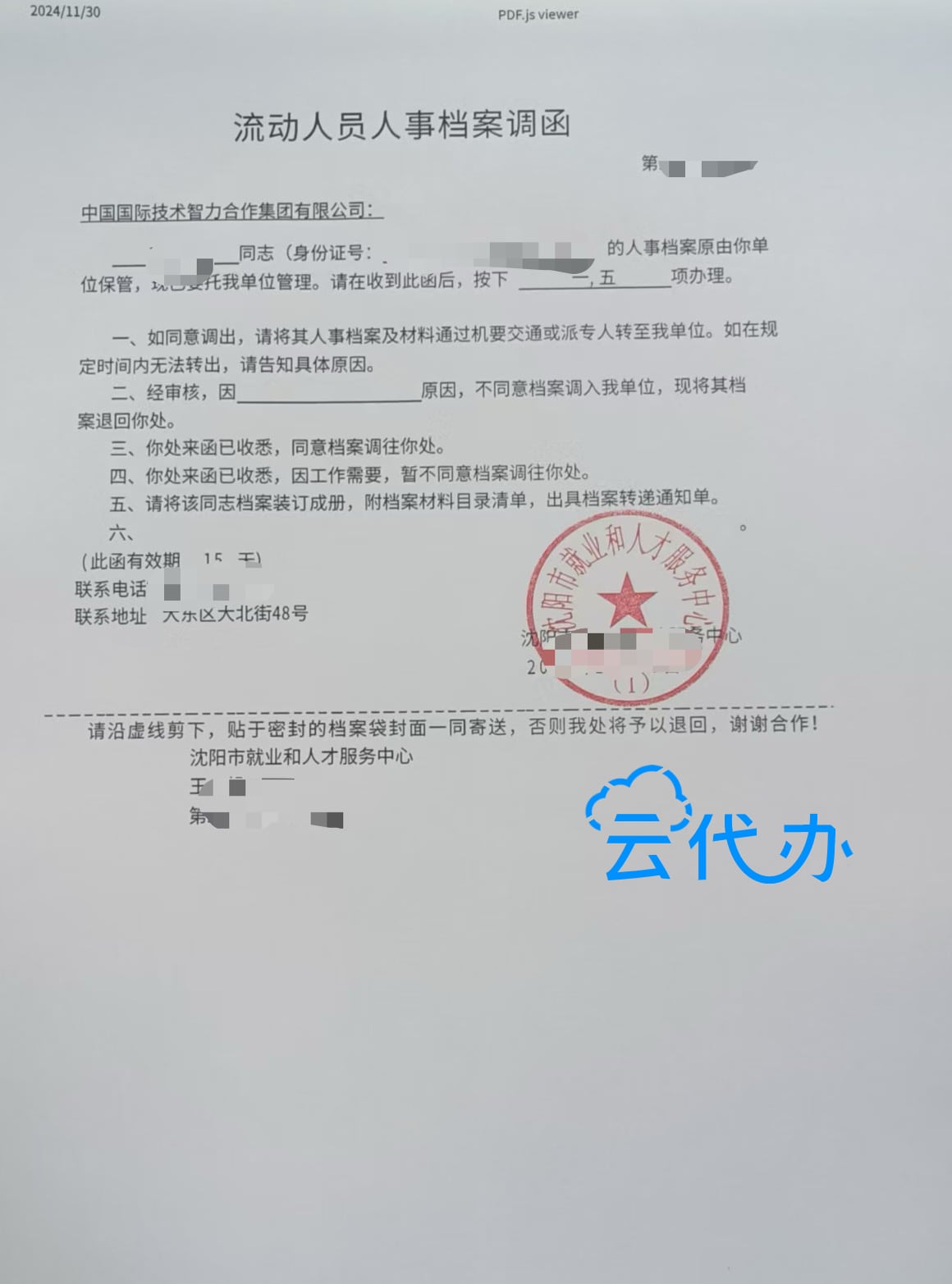流动人员人事档案调函